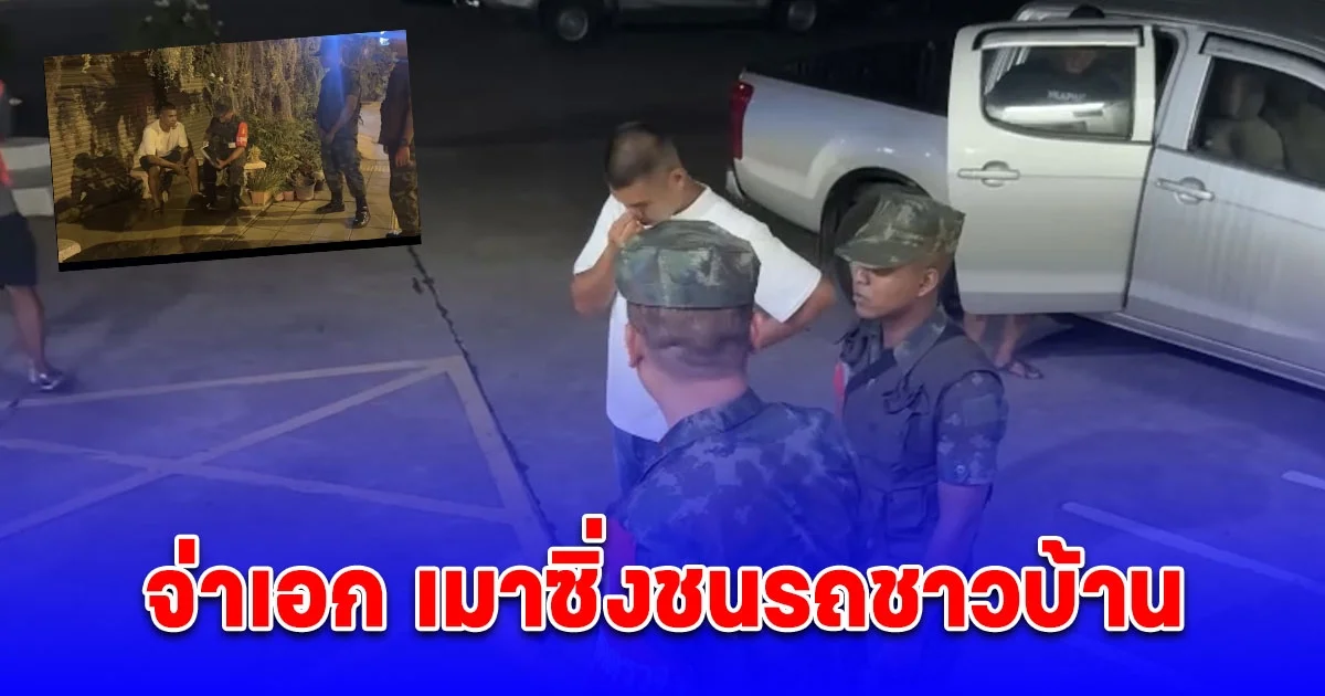 จ่าเอก พาพลทหารออกมากินร้านลาบ เมาซิ่งชนรถชาวบ้าน ทหารพก M16 ขอรับตัวกลับค่าย แต่ตำรวจไม่ยอม