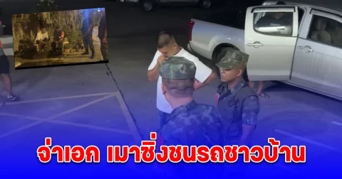 จ่าเอก พาพลทหารออกมากินร้านลาบ เมาซิ่งชนรถชาวบ้าน ทหารพก M16 ขอรับตัวกลับค่าย แต่ตำรวจไม่ยอม