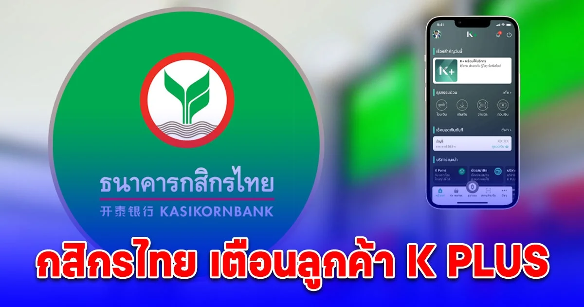 กสิกรไทย เตือนลูกค้า K PLUS อัพเดตเวอร์ชั่นใหม่ก่อนใช้งานไม่ได้