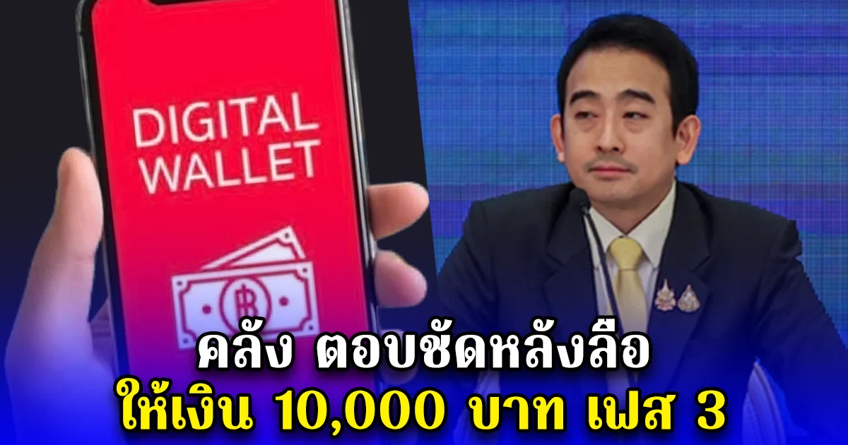 คลัง ตอบชัดหลังลือ ให้เงิน 10,000 บาท เฟส 3