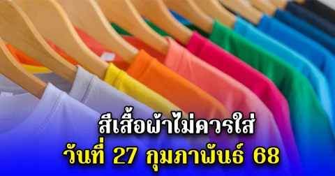 สีเสื้อผ้าไม่ควรใส่ วันที่ 27 กุมภาพันธ์ 68