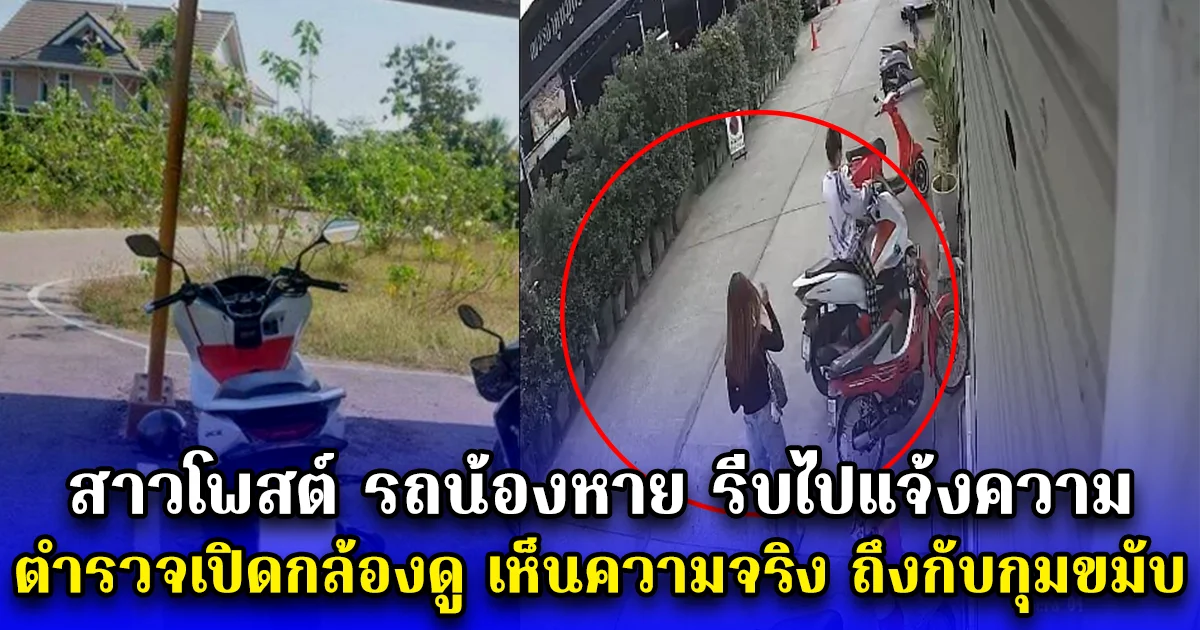 สาวโพสต์ รถน้องหาย รีบไปแจ้งความ ตำรวจเปิดกล้องดู เห็นความจริง ถึงกับกุมขมับ