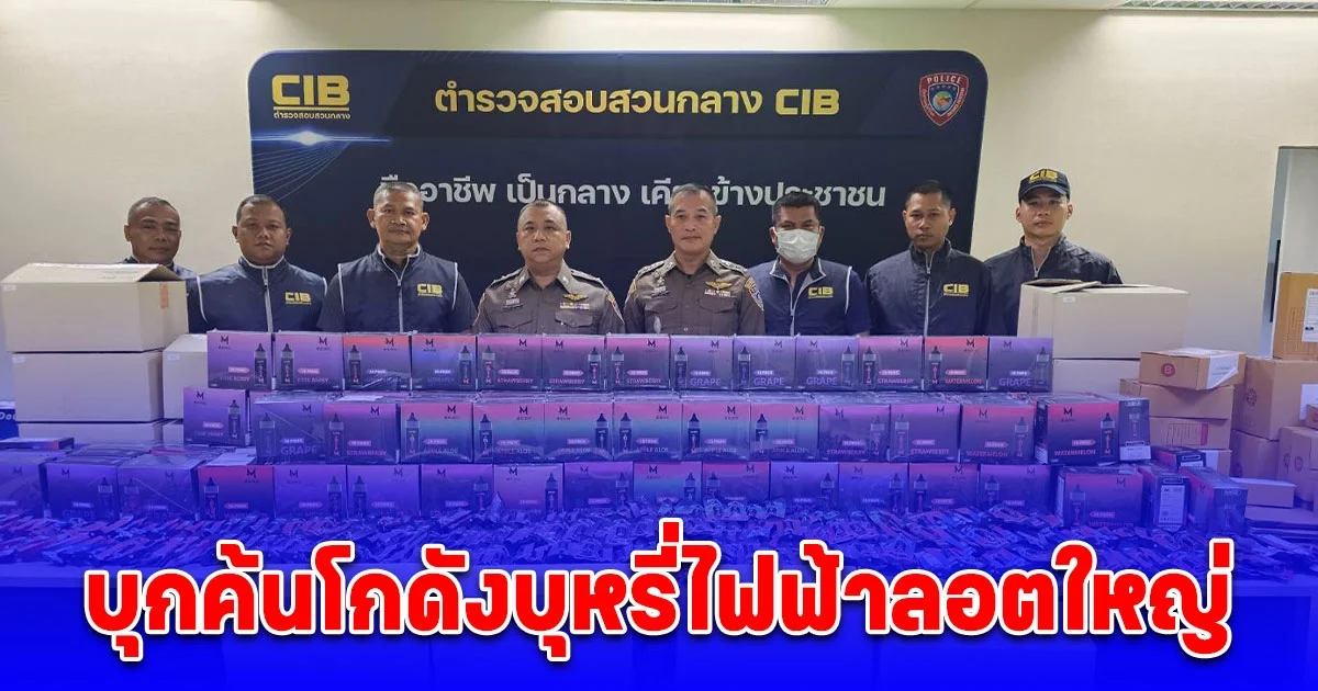 บุกค้นโกดังบุหรี่ไฟฟ้าลอตใหญ่ พบวัยรุ่นลักลอบขายบุหรี่ไฟฟ้าผ่านสื่อออนไลน์ ยอดขายหลักล้านต่อเดือน ยึดของกลางกว่า 2,000 ชิ้น