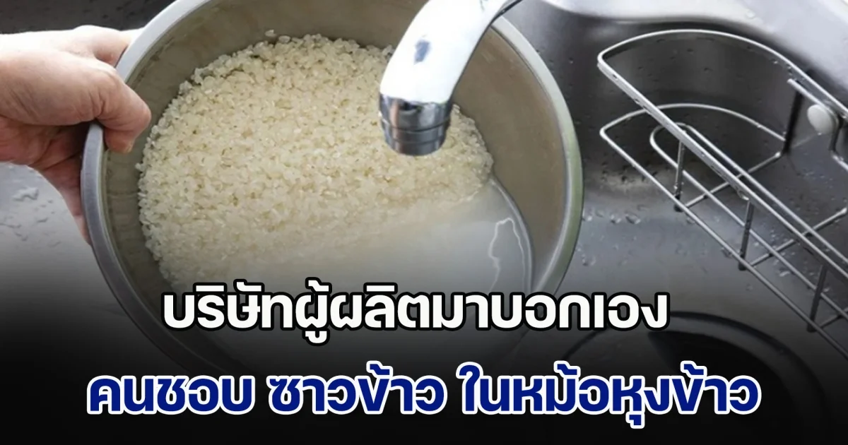 บริษัทผู้ผลิตมาบอกเอง สำหรับคนชอบ ซาวข้าว ในหม้อหุงข้าว