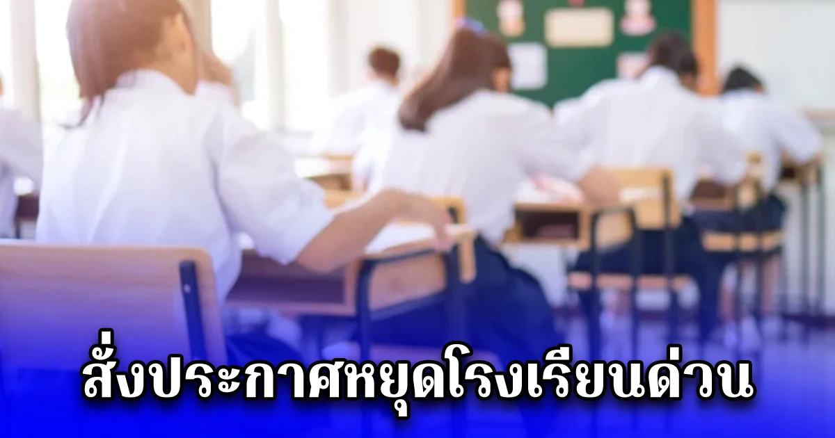 ศูนย์บริการสาธารณสุข สั่งประกาศหยุดโรงเรียนด่วน