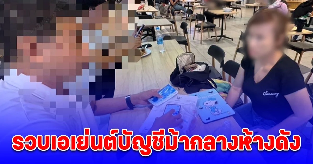 ตำรวจไซเบอร์รวบเอเย่นต์บัญชีม้ากลางห้างดังนนทบุรีพบปล่อยขายยกชุด ฟันรายได้นับ 50,000 บาทต่อครั้ง