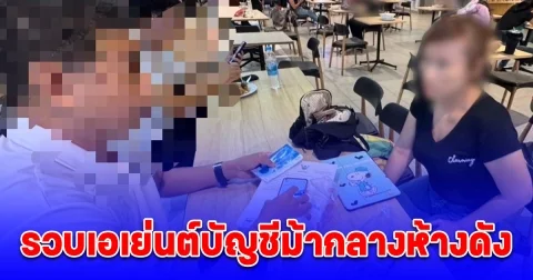 ตำรวจไซเบอร์รวบเอเย่นต์บัญชีม้ากลางห้างดังนนทบุรีพบปล่อยขายยกชุด ฟันรายได้นับ 50,000 บาทต่อครั้ง