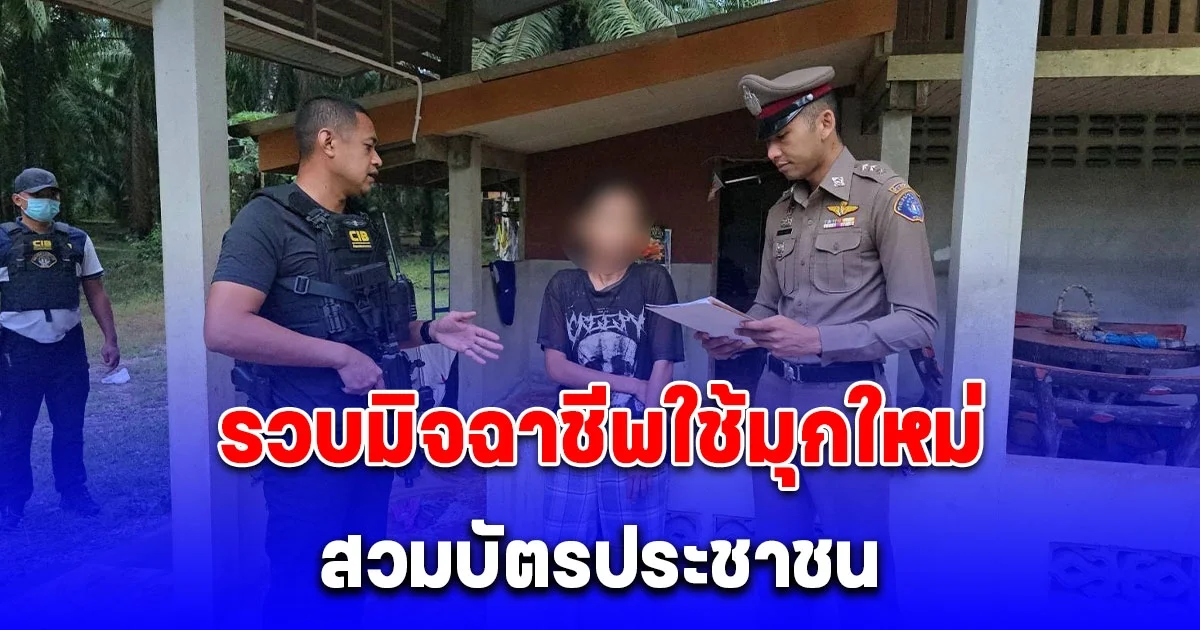 รวบมิจฉาชีพใช้มุกใหม่ สวมบัตรประชาชน นำไปเปิดซิมการ์ดใหม่แต่เบอร์เดิม ก่อนรูดบัตรเครดิต เสียหายกว่า 7 หมื่นบาท