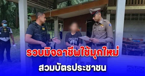 รวบมิจฉาชีพใช้มุกใหม่ สวมบัตรประชาชน นำไปเปิดซิมการ์ดใหม่แต่เบอร์เดิม ก่อนรูดบัตรเครดิต เสียหายกว่า 7 หมื่นบาท