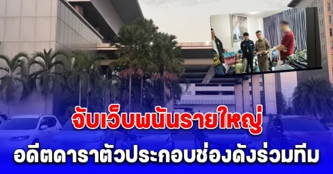 ตำรวจไซเบอร์จับเว็บพนันรายใหญ่ พบมีอดีตดาราตัวประกอบช่องดังร่วมทีม