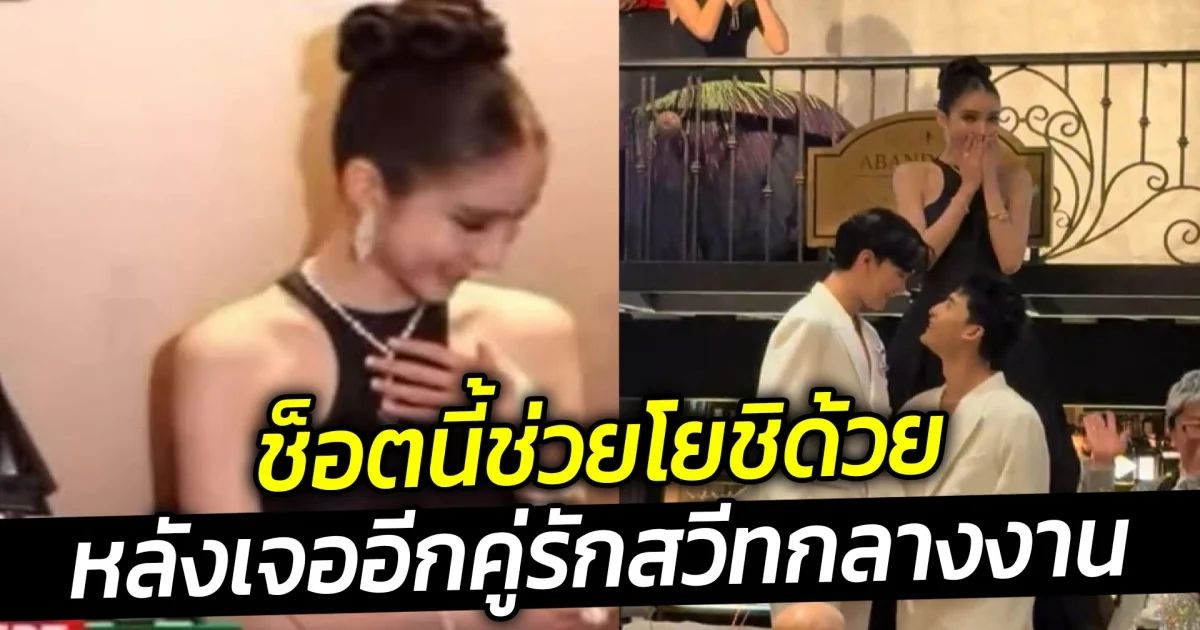 ช็อตนี้ช่วยโยชิด้วย หลังเจออีกคู่รักสวีทกลางงาน