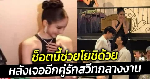 ช็อตนี้ช่วยโยชิด้วย หลังเจออีกคู่รักสวีทกลางงาน