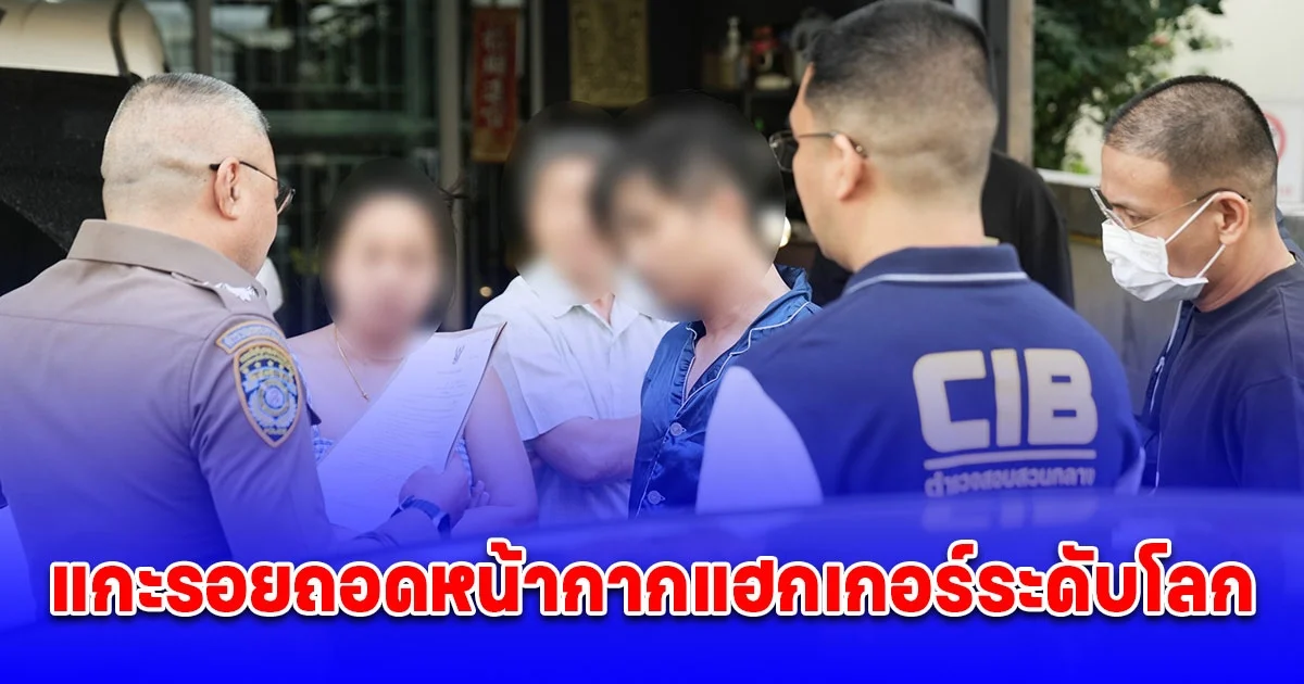 ตำรวจสอบสวนกลาง (CIB) ร่วมมือสิงคโปร์ แกะรอยถอดหน้ากากแฮกเกอร์ระดับโลก