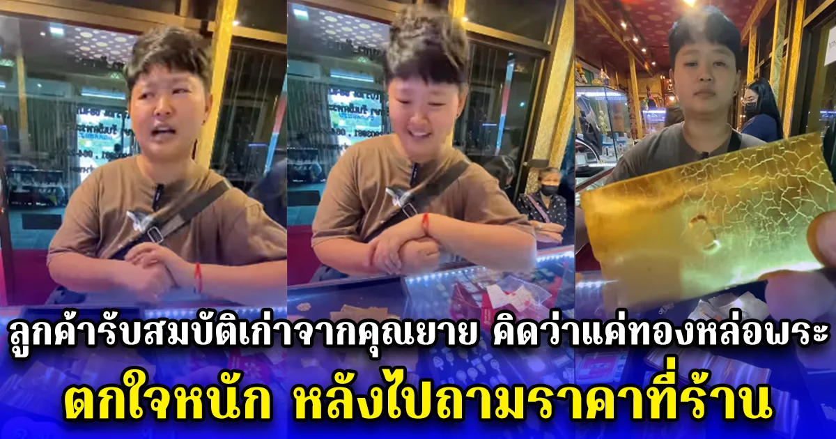 ลูกค้ารับสมบัติเก่าจากคุณยาย ลูกหลานคิดว่าแค่ทองหล่อพระ ตกใจหนัก หลังไปถามราคาที่ร้าน