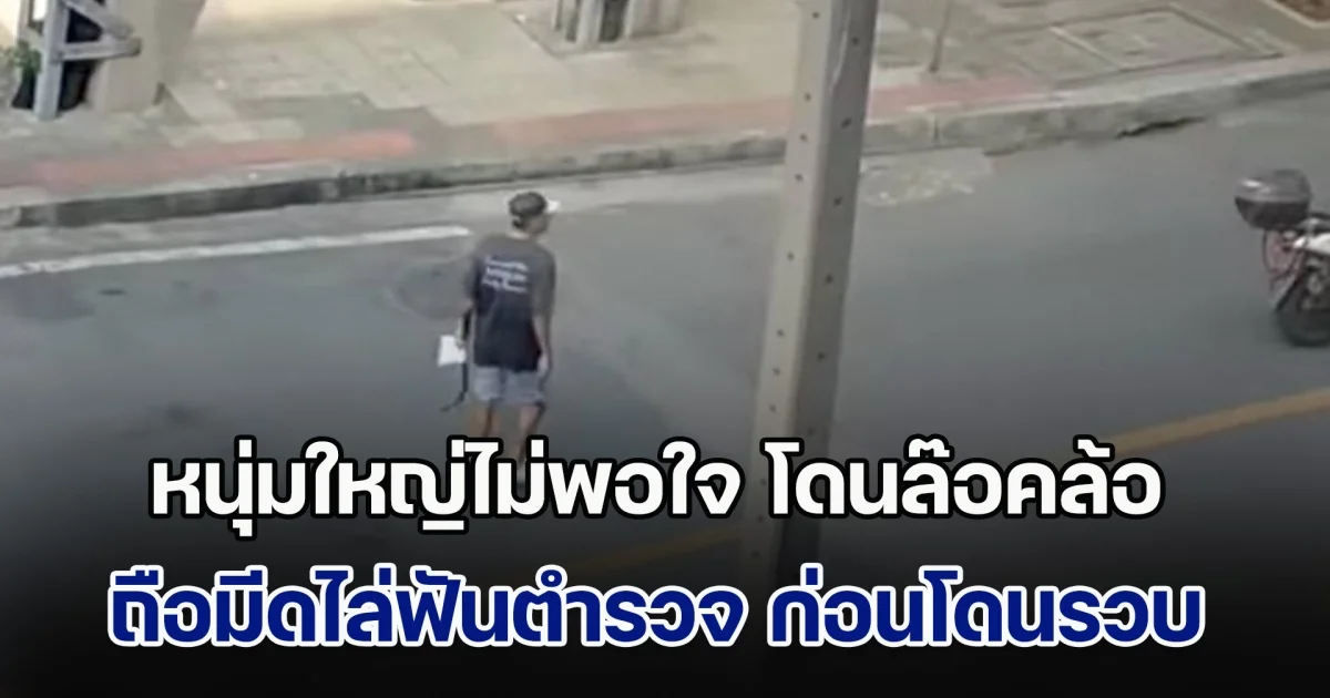 หนุ่มใหญ่ไม่พอใจ โดนล๊อคล้อ ถือมีดไล่ฟันตำรวจ ล่าสุดโดนรวบแล้ว