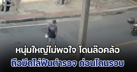 หนุ่มใหญ่ไม่พอใจ โดนล๊อคล้อ ถือมีดไล่ฟันตำรวจ ล่าสุดโดนรวบแล้ว