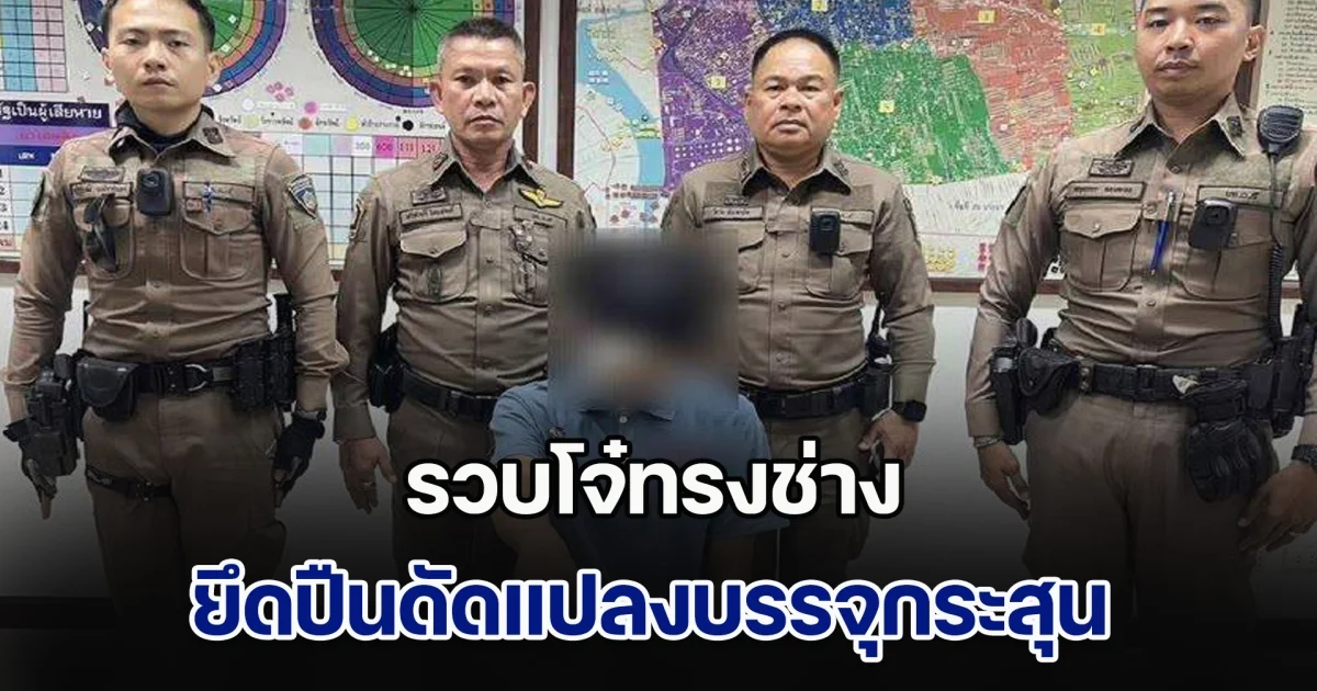 รวบโจ๋ทรงช่าง ยึดปืนดัดแปลงบรรจุกระสุนพร้อมใช้