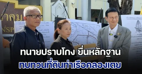 ทนายปราบโกง ยื่นหลักฐานให้ สุริยะ รมว.คมนาคม ทบทวนที่ดินท่าเรือคลองเตย