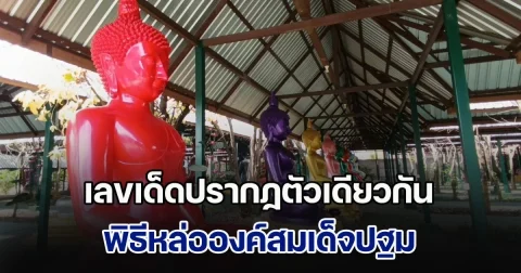 เลขเด็ดปรากฏตัวเดียวกัน พิธีหล่อองค์สมเด็จปฐม (ชำระหนี้สงฆ์) ประชาชนทั่วสารทิศร่วมงาน