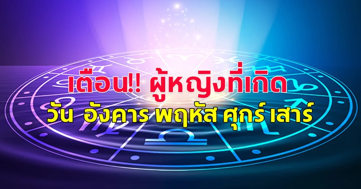 เตือนดวง ผู้หญิงที่เกิดวัน  อังคาร พฤหัส ศุกร์ เสาร์