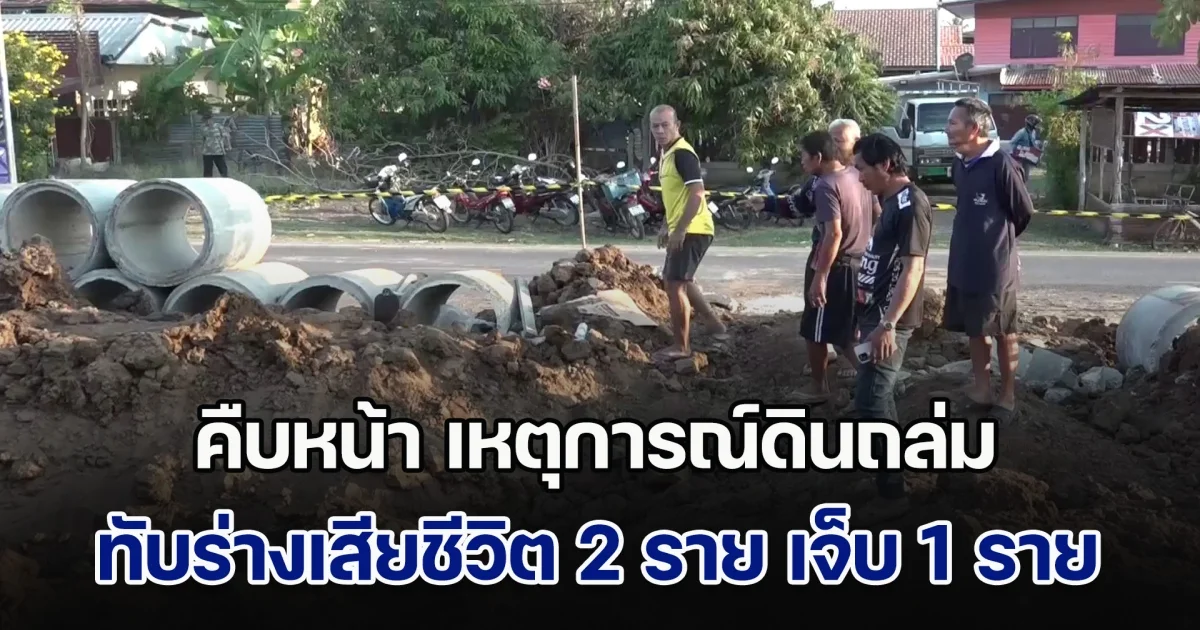 คืบหน้า เหตุการณ์ดินถล่ม ทับร่างเสียชีวิต 2 ราย บาดเจ็บ 1 ราย  