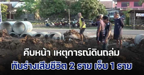 คืบหน้า เหตุการณ์ดินถล่ม ทับร่างเสียชีวิต 2 ราย บาดเจ็บ 1 ราย  