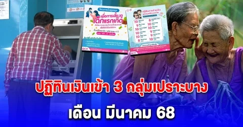 ปฏิทินเงินเข้า 3 กลุ่มเปราะบาง เดือน มีนาคม 68