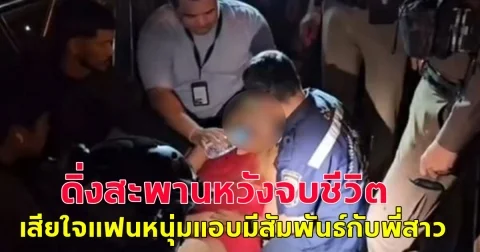 สาวสอง ดิ่งสะพานหวังจบชีวิต เสียใจแฟนหนุ่มแอบมีสัมพันธ์กับพี่สาว