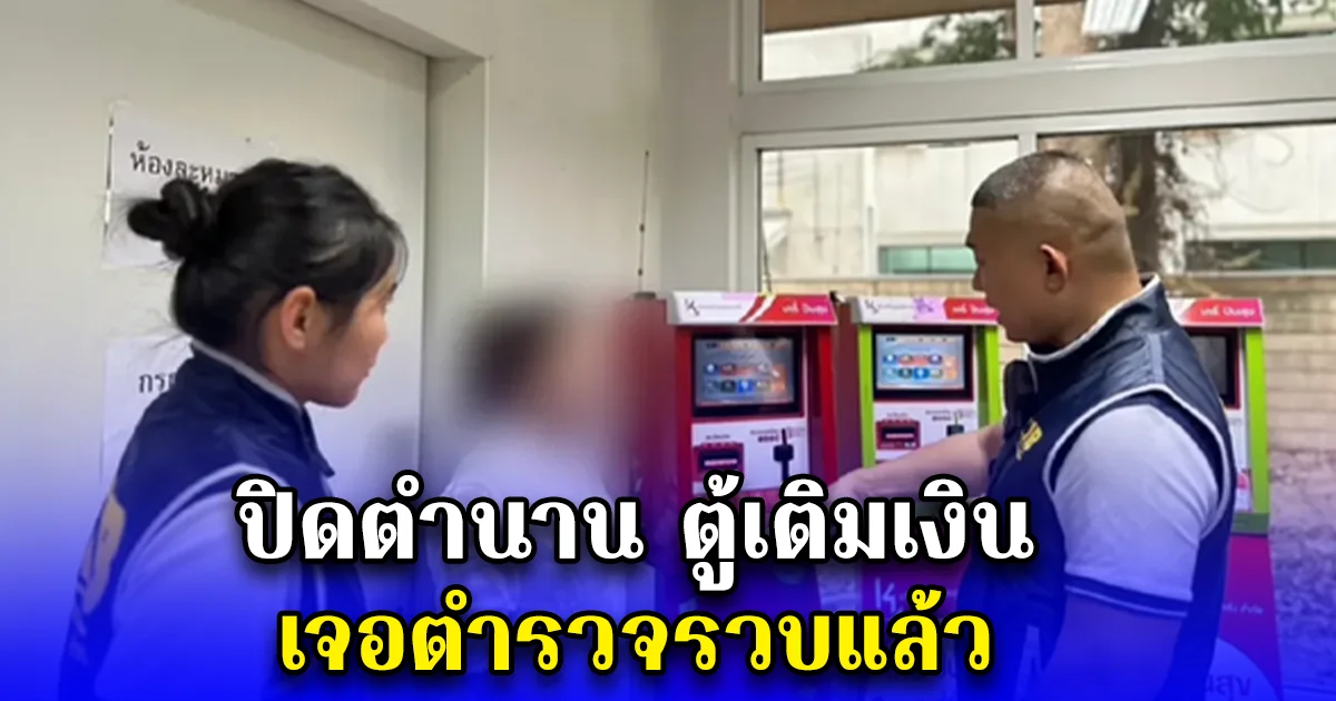 ปิดตำนาน ตู้เติมเงินเคธี่ปันสุข K4 เจอตำรวจรวบแล้ว