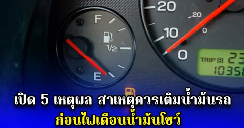 เปิด 5 เหตุผล สาเหตุควรเติมน้ำมันรถ ก่อนไฟเตือนน้ำมันโชว์