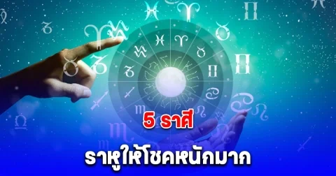 5 ราศี ราหูให้โชคหนักมาก