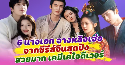 ฟินทุกคู่ เปิด 6 นางเอกของจางหลิงเฮ่อ จากซีรีส์จีนสุดปัง แต่ละคนสวยมาก เคมีเคใจดีเวอร์