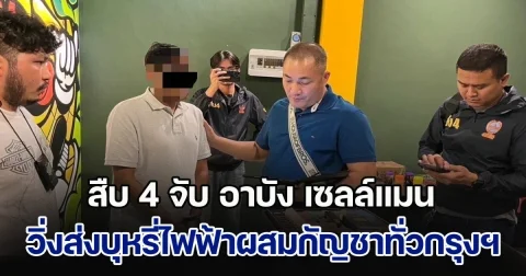 สืบ 4 จับ อาบัง เซลล์แมน วิ่งส่งบุหรี่ไฟฟ้าผสมกัญชาทั่วเมืองกรุงฯ
