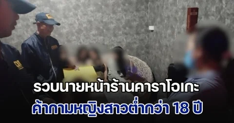 รวบนายหน้าเจ้าของร้านคาราโอเกะ ค้ากามหญิงสาวต่ำกว่า 18 ปี