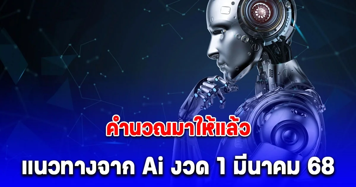 คำนวณมาให้แล้ว แนวทางจาก AI ประจำวันที่ 1 มีนาคม 2568