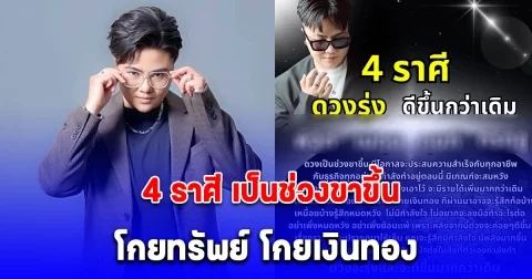 4 ราศี เป็นช่วงขาขึ้น เป็นช่วงเวลากอบโกยทรัพย์ โกยเงินทอง