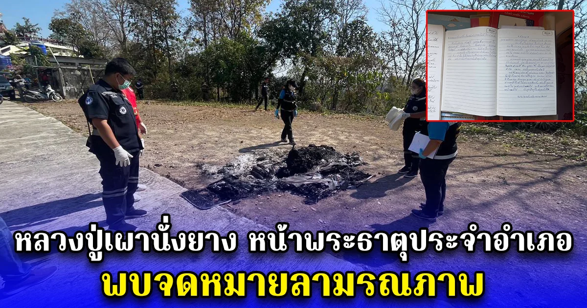 หลวงปู่เผานั่งยาง หน้าพระธาตุประจำอำเภอ พบจดหมายลามรณภาพ