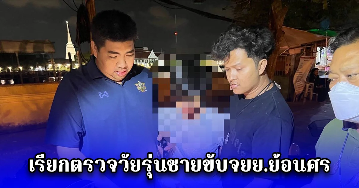 ตร.ราชวังตรวจเข้มสะพานพุทธ เรียกตรวจวัยรุ่นชายขับจยย.ย้อนศร พบมีดยาว 9 นิ้ว