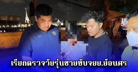ตร.ราชวังตรวจเข้มสะพานพุทธ เรียกตรวจวัยรุ่นชายขับจยย.ย้อนศร พบมีดยาว 9 นิ้ว