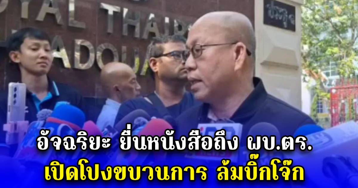 อัจฉริยะ ยื่นหนังสือถึง ผบ.ตร. เปิดโปงขบวนการ ล้มบิ๊กโจ๊ก
