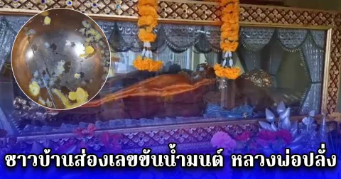 ชาวบ้านส่องเลขขันน้ำมนต์ หลวงพ่อปลั่ง