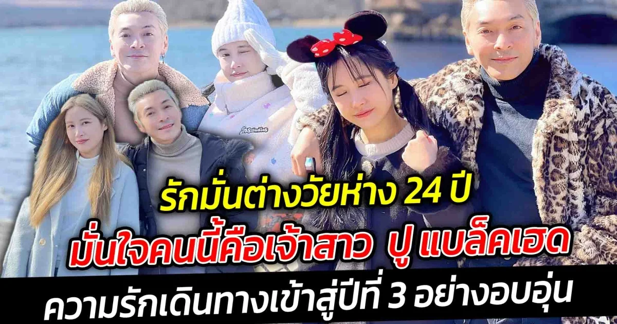 มั่นใจคนนี้คือเจ้าสาว ปู แบล็คเฮด รักมั่นต่างวัยห่าง 24 ปี ความรักเดินทางเข้าสู่ปีที่ 3 อย่างอบอุ่น