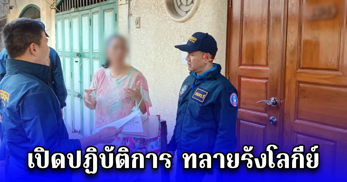 เปิดปฏิบัติการ ทลายรังโลกีย์ อบายมุขออนไลน์ มอมเมาชาวกรุง