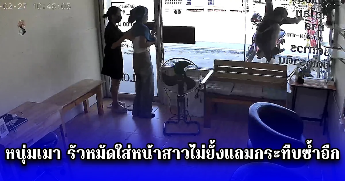 หนุ่มเมา รัวหมัดใส่หน้าสาวไม่ยั้งแถมกระทืบซ้ำอีก