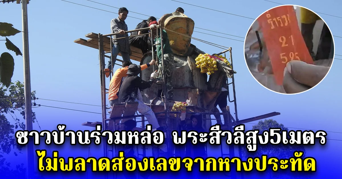 ชาวบ้านร่วมหล่อ พระสีวลีสูง5เมตร ไม่พลาดส่องเลขจากหางประทัด