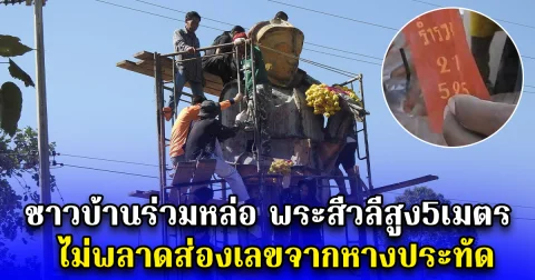 ชาวบ้านร่วมหล่อ พระสีวลีสูง5เมตร ไม่พลาดส่องเลขจากหางประทัด