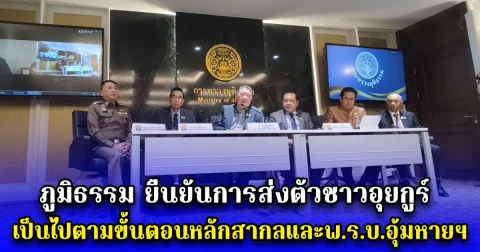 ภูมิธรรม ยืนยันการส่งตัวชาวอุยกูร์เป็นไปตามขั้นตอนหลักสากลและพ.ร.บ.อุ้มหายฯ ผู้ต้องหากักทุกคนสมัครใจ