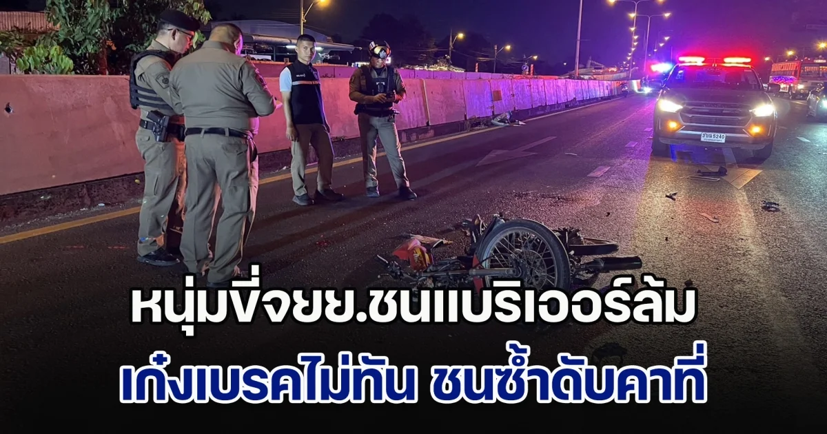 หนุ่มขี่จยย.ชนแบริเออร์ เสียหลักล้ม เก๋งตามหลังมา เบรคไม่ทัน ชนซ้ำดับคาที่