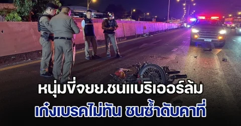หนุ่มขี่จยย.ชนแบริเออร์ เสียหลักล้ม เก๋งตามหลังมา เบรคไม่ทัน ชนซ้ำดับคาที่