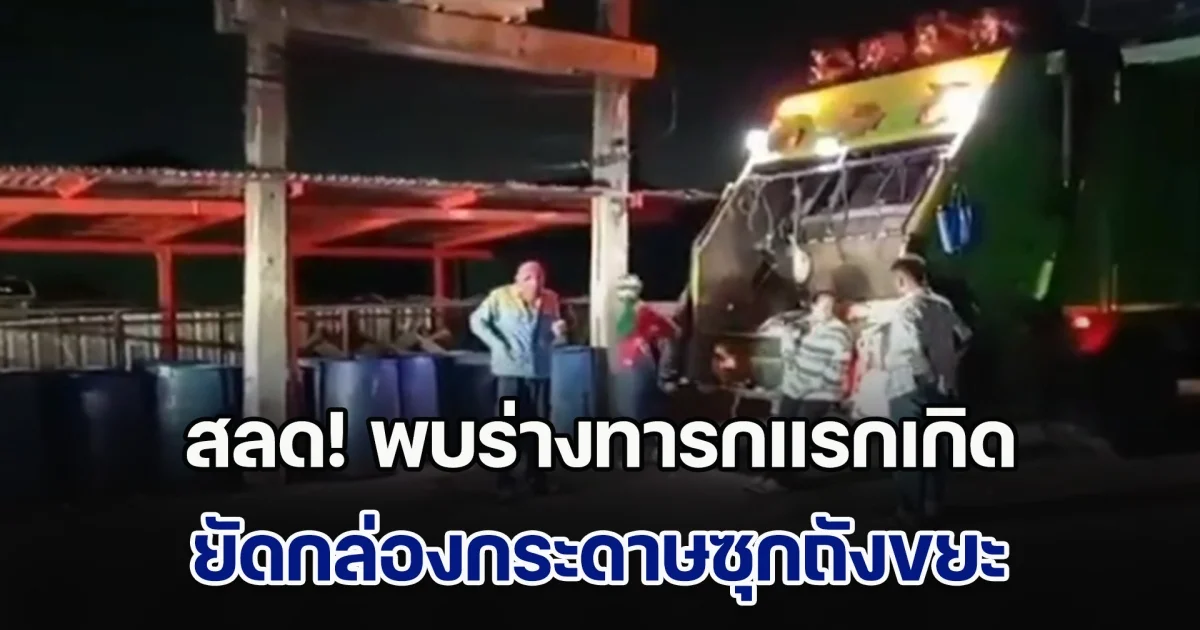 พนักงานเก็บขยะ ช็อกหนัก พบร่างทารกแรกเกิด ยัดกล่องกระดาษซุกถังขยะ ใกล้ห้องเช่า